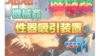 d 242041pl 320x180 - 銀河警察アイ外伝〜ペロペロ機械姦-性器吸引装置【888】