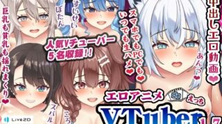 d 242197pl 320x180 - エロアニメdeVTuberえっち1.7〜可愛いVTuberと中出しえっち♪〜【むこね屋】