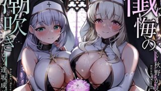 d 242275pl 320x180 - 【永久発射】懺悔の潮吹き〜ソルフェジオ音階と深い没入によるリラクゼーション射精〜【空心菜館】