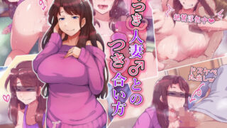 d 242285pl 320x180 - 竿つき人妻♂とのつき合い方【ハグルマロクロ】