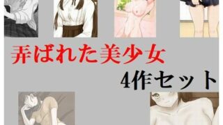 d 242350pl 320x180 - 弄ばれた美少女4作セット【Inazuma】