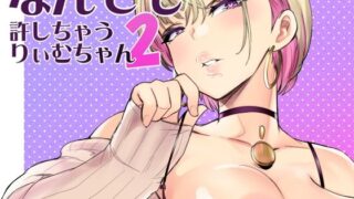 d 242397pl 320x180 - なんでも許しちゃうりぃむちゃん2【ぷらんぷまん】