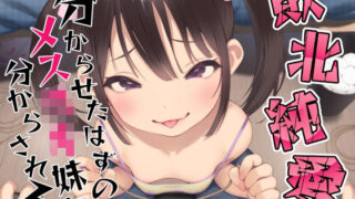 d 242567pl 320x180 - 【敗北純愛】分からせたはずのメス○キ妹に分からされる【あくあぽけっと】