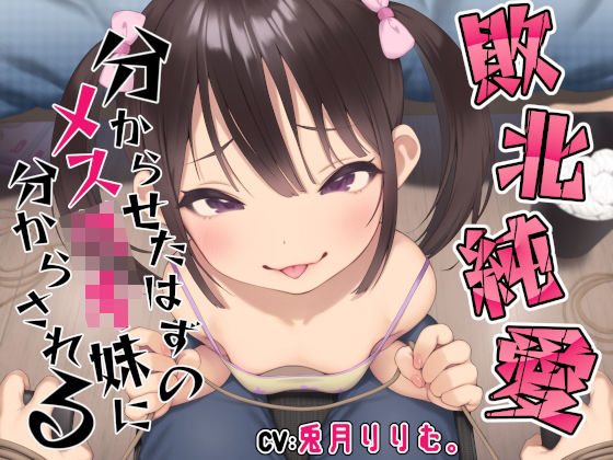 d 242567pl - 【敗北純愛】分からせたはずのメス○キ妹に分からされる【あくあぽけっと】