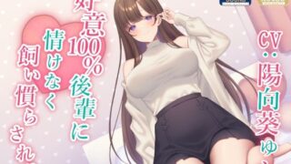 d 242569pl 320x180 - 【全肯定】好意100％後輩に情けなく飼い慣らされる【全パート褒められ】【あくあぽけっと】