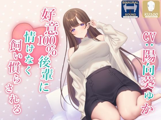 d 242569pl - 【全肯定】好意100％後輩に情けなく飼い慣らされる【全パート褒められ】【あくあぽけっと】
