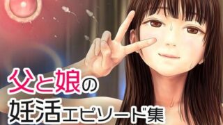 d 242573pl 320x180 - 父と娘の妊活エピソード集 〜続・父と娘が近親相姦する話〜【ミリンコウ】