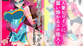 d 242824pl 320x180 - 人妻超人マイティ・マダム！VS催淫ヤリチン怪人 前編【ワラビモチー】