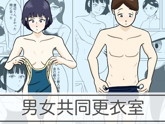 d 242900pl - 男女共同更衣室【青春デデデイ】