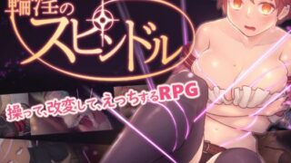 d 243017pl 320x180 - 輪淫のスピンドル【ペンタスラスト】