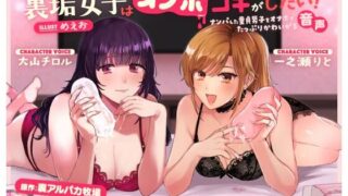 d 243223pl 320x180 - 裏垢女子はオナホコキがしたい！〜ナンパした童貞男子をオナホでたっぷりかわいがる音声〜【いちのや】