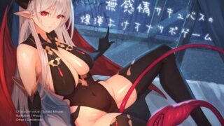 d 243474pl 320x180 - 無感情サキュバスの1000回シコシコ爆弾よけオナサポゲーム【シルトクレーテ】