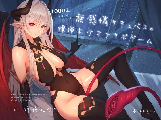 d 243474pl - 無感情サキュバスの1000回シコシコ爆弾よけオナサポゲーム【シルトクレーテ】