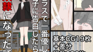 d 243490pl 320x180 - クラスで一番優しい女子に告白したら奴●になった話【顔印象零】