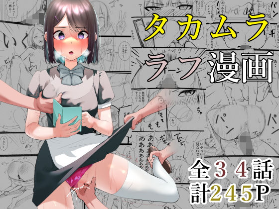 d 243494pl - タカムラフ漫画【シュウチのジジツ】