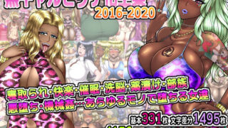 d 243583pl 320x180 - 黒ギャルビッチ化全集2016-2020 寝取られ・快楽・催●・洗脳・薬漬け・悪堕ち・部族化・機械姦…あらゆるモノに染められ堕ちる女達【Solid Line】