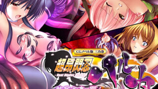 d 243598pl 320x180 - 超昂閃忍ハルカ CGノベル版 三乃巻 〜骸居炎斎の罠！閃忍達を待ち受ける大いなる影！？〜【どろっぷす！】