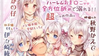 d 243872pl 320x180 - 【舐め溺れ/ゾクゾク体験】イき返って恩返しニャ！〜ハーレムも個別も充実☆4時間30分〜【シロクマの嫁】