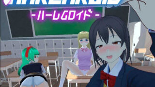 d 244137pl 320x180 - HaremRoid - ハーレムロイド -【あーぷXR】