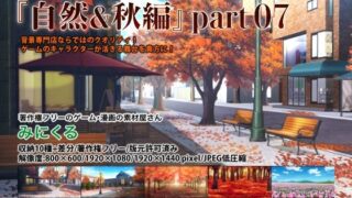 d 244184pl 320x180 - みにくる背景CG素材集『自然＆秋編』part07【背景専門店みにくる】