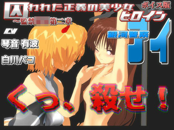 d 244189pl - 囚われた正義の美少女ヒロイン銀河警察アイ〜監禁陵●第二章【888】