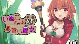 d 244421pl 320x180 - いぬこちゃんは見習い魔女【ふらむそふと】