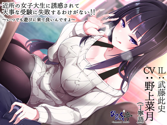 d 244615pl - 近所の女子大生に誘惑されて大事な受験に失敗するわけがない！！〜いつでも遊びに来て良いんですよ〜【びゅくびゅく亭】