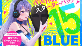 d 244790pl 320x180 - FANZA Present’s 音声作品スターターパック Blue コンプリートセット【FANZA同人オリジナル】