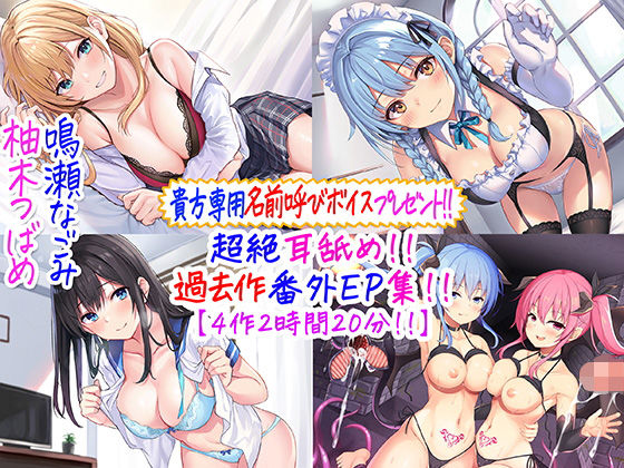 d 244805pl - 【貴方専用名前呼び特典プレゼント！！】超絶耳舐め！！過去作番外エピソード集！！【4作2時間20分！！】【C_Realization】