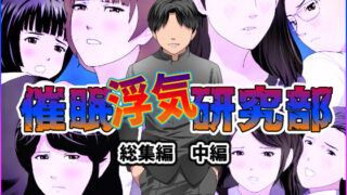 d 244825pl 320x180 - 催●浮気研究部 総集編 中編【サークルENZIN】