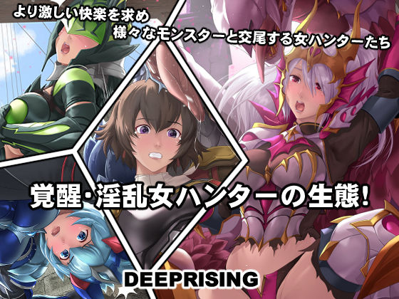 d 245062pl - 覚醒・淫乱女ハンターの生態！【DEEP RISING】