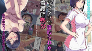 d 245090pl 320x180 - 隣のベッドで寝取られる看護師熟母【Papuka】
