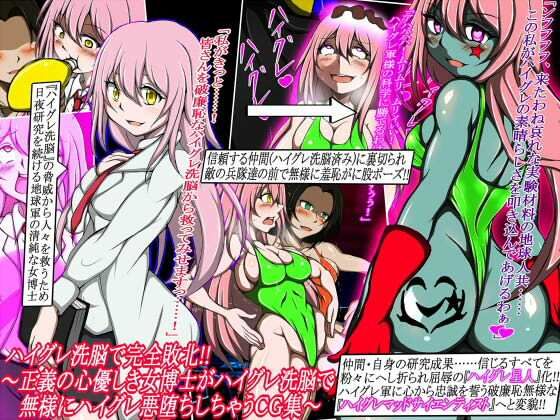 d 245982pl - ハイグレ洗脳で完全敗北！！〜正義の心優しき女博士がハイグレ洗脳で無様にハイグレ悪堕ちしちゃうCG集〜【正太郎】