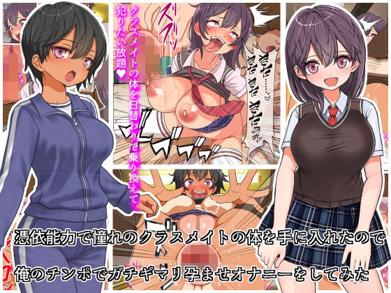 d 246202pl - 憑依能力で憧れのクラスメイトの体を手にいれたので、俺のチンポを使ってガチギマリ孕ませオナニーをしてみた【フリテン堂（仮）】