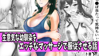 d 246827pl 320x180 - 生意気な幼馴染をエッチなマッサージで服従させる話【ぽラック】
