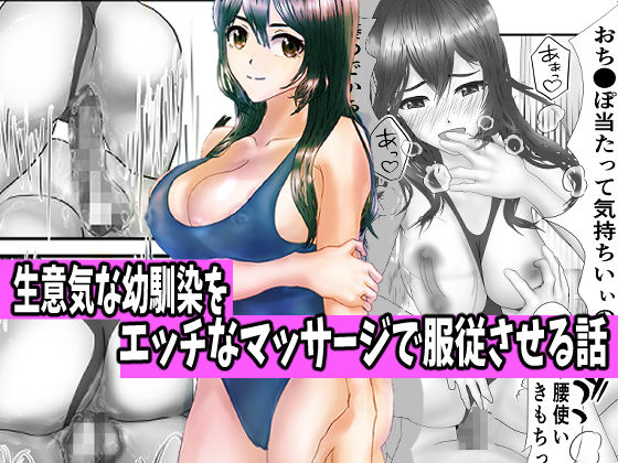 d 246827pl - 生意気な幼馴染をエッチなマッサージで服従させる話【ぽラック】
