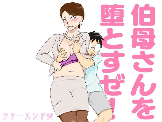 d 247553pl - 伯母さんを堕とすぜ！【フリーハンド魂】