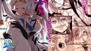 d 247630pl 320x180 - 淫魔と聖女【かぜうま】