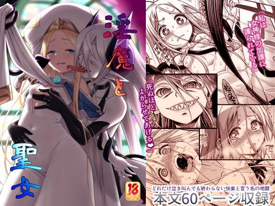 d 247630pl - 淫魔と聖女【かぜうま】
