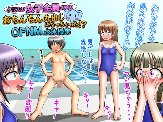 d 247755pl - クラスの女子全員の前でおちんちん丸出しになっちゃった！？CFNM水泳授業【方区 愛】