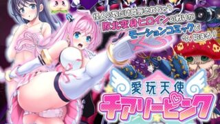 d 248191pl 320x180 - 愛玩天使 チアリーピンク モーションコミック版（後編）【survive】