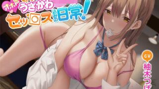 d 248280pl 320x180 - 【オホ声】となりのうざかわJ○とセッ○ス込みの日常！【Rad.Revel】