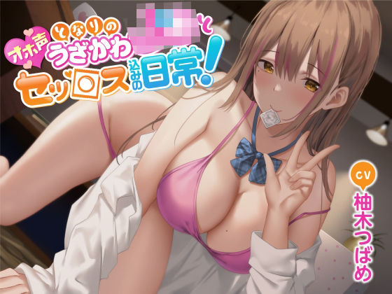 d 248280pl - 【オホ声】となりのうざかわJ○とセッ○ス込みの日常！【Rad.Revel】