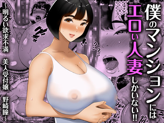 d 248281pl - 僕のマンションにはエロい人妻しかいない！！ 〜明るい欲求不満 美人受付嬢 野崎瞳〜【すめるすらいく】