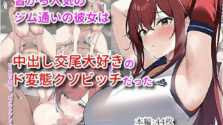 d 248287pl 320x180 - 皆から人気のジム通いの彼女は中出し交尾大好きのド変態クソビッチだった【たまごやき】