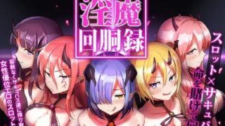 d 248454pl 320x180 - 淫魔回胴禄_SuccubusSlot【おやすみ開発所】