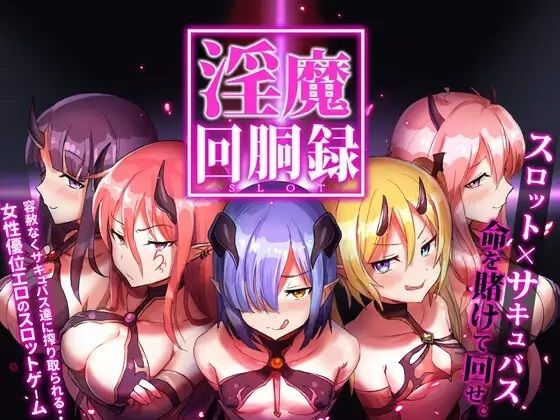 d 248454pl - 淫魔回胴禄_SuccubusSlot【おやすみ開発所】