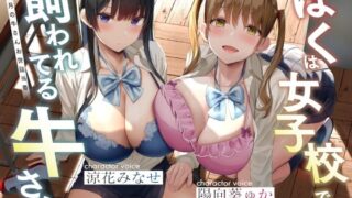 d 248520pl 320x180 - ぼくは女子校で飼われてる牛さん〜今月の牛さんお世話当番〜【桜色ピアノ】