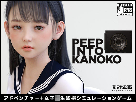 d 248532pl - PEEP INTO KANOKO【夏野企画】