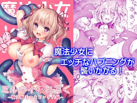 d 248767pl - 魔法少女ミルキィみるく【Tears39】